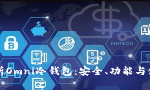 全面解析Omni冷钱包：安全、功能与使用指南