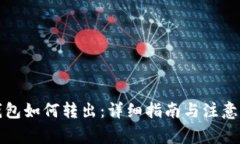 冷钱包如何转出：详细指南与注意事项