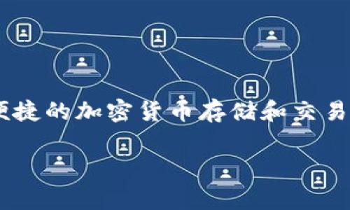 在 Tokenim 中，钱包的名称通常被称为“Tokenim Wallet”。这个钱包旨在提供安全、便捷的加密货币存储和交易服务。用户可以通过 Tokenim Wallet 来管理他们的数字资产，进行购买、出售及交换。

如果你有更多特定性的问题，或者需要更详细的信息，请随时告诉我！