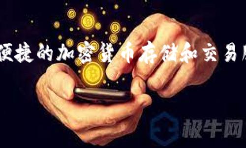 在 Tokenim 中，钱包的名称通常被称为“Tokenim Wallet”。这个钱包旨在提供安全、便捷的加密货币存储和交易服务。用户可以通过 Tokenim Wallet 来管理他们的数字资产，进行购买、出售及交换。

如果你有更多特定性的问题，或者需要更详细的信息，请随时告诉我！