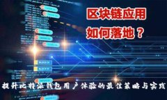 提升比特派钱包用户体验的最佳策略与实践