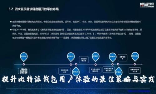 提升比特派钱包用户体验的最佳策略与实践