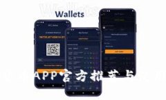 数字货币APP官方推荐与使用指南