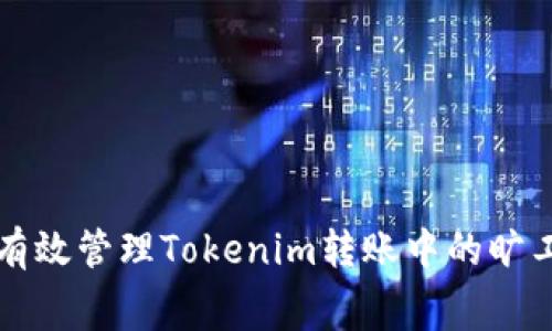 如何有效管理Tokenim转账中的旷工费用