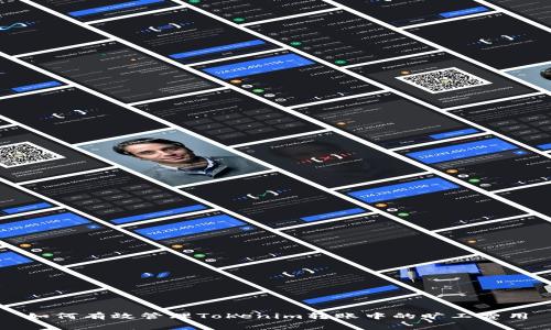如何有效管理Tokenim转账中的旷工费用