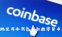 如何安全地使用冷钱包囤积数字货币：完整指南