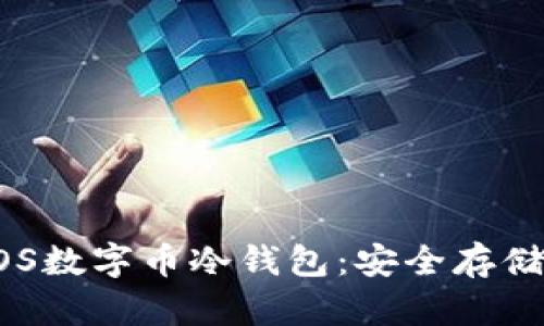 如何使用EOS数字币冷钱包：安全存储与管理指南