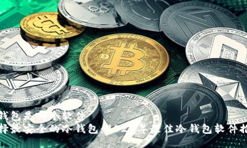 冷钱包是哪个软件  
选择最安全的冷钱包：2023年最佳冷钱包软件推荐