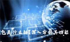Uniswap钱包是什么链？深入分析其功能与使用场景