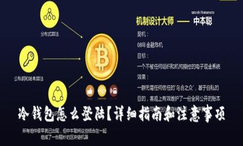 冷钱包怎么登陆？详细指南和注意事项
