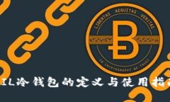 FIL冷钱包的定义与使用指南