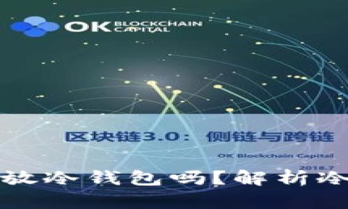 几十万资金有必要放冷钱包吗？解析冷钱包的优势与风险
