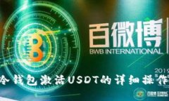 TRX冷钱包激活USDT的详细操作教程