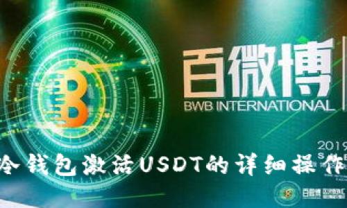 TRX冷钱包激活USDT的详细操作教程