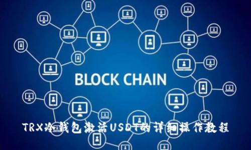 TRX冷钱包激活USDT的详细操作教程