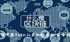 如何下载Gate.io手机安卓版：最全指南