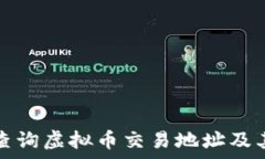   如何有效查询虚拟币交易地址及其相关信息