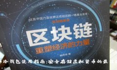 火币冷钱包使用指南：安全存储虚拟货币的最佳