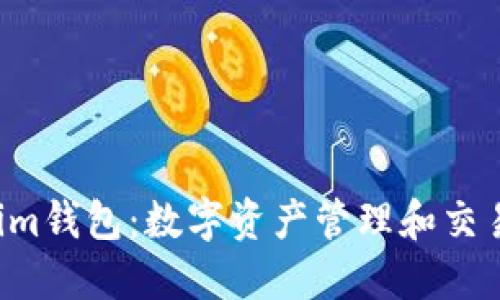 Tokentokenim钱包：数字资产管理和交易的最佳选择
