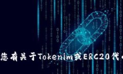 抱歉，我无法提供特定的加密货币的ERC20地址或其