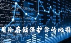 如何有效利用冷存储保护你的比特币钱包安全