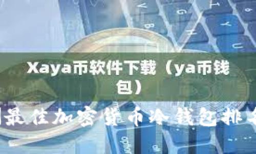 2023年欧洲最佳加密货币冷钱包排名及安全指南