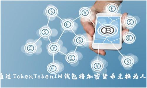 如何通过TokenTokenIM钱包将加密货币兑换为人民币？