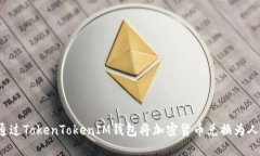 如何通过TokenTokenIM钱包将加密货币兑换为人民币