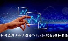 如何在新手机上登录Tokenim钱包：详细指南
