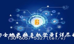 如何在Tokenim上安全地更换手机登录？详尽指南与