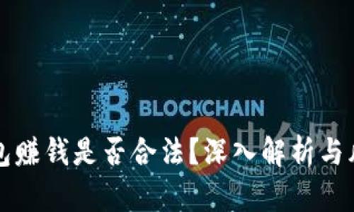 波币钱包赚钱是否合法？深入解析与风险分析