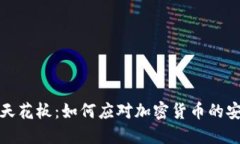 冷钱包天花板：如何应对加密货币的安全挑战