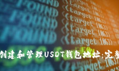 如何创建和管理USDT钱包地址：完整指南
