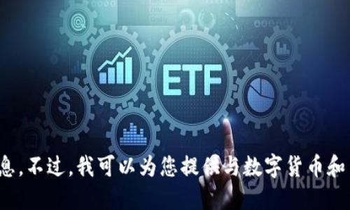 抱歉，我无法提供关于“coinbase网址”的具体信息。不过，我可以为您提供与数字货币和交易所相关的主题的一些建议。您希望我继续吗？