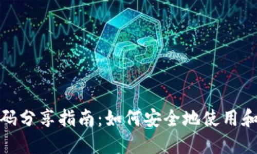 冷钱包收款码分享指南：如何安全地使用和分享收款码