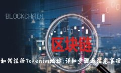 如何注册Tokenim地址：详细步骤与注意事项