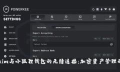 Tokenim与小狐狸钱包的无缝连接：加密资产管理的