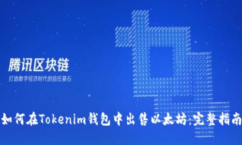 如何在Tokenim钱包中出售以太坊：完整指南