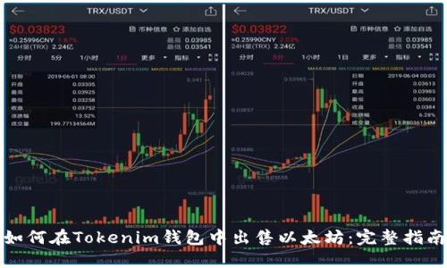 如何在Tokenim钱包中出售以太坊：完整指南
