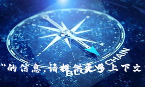 抱歉，我无法提供有关