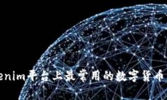 Tokenim平台上最常用的数字货币分析