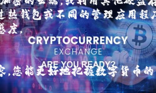如何安全将数字货币提现到冷钱包，保障资产安全与隐私  
冷钱包, 数字货币, 提现/guanjianci

引言
在数字资产日益受到重视的今天，如何安全地存储自己的数字货币成为了投资者面临的重要问题。与在线钱包相比，冷钱包因其不连接互联网而具有更高的安全性，成为了许多投资者的首选。这篇文章将详细介绍如何将数字货币提现到冷钱包，并解答相关的问题，以帮助读者更好地保护自己的资产。

冷钱包的定义与优势
冷钱包是指没有连接到互联网的存储设备，通常被用于存储数字货币。冷钱包的优点在于，它们通过物理隔离的方式，为数字资产提供了更高的安全等级。
与热钱包（在线钱包）相比，冷钱包最大的优势在于其安全性。热钱包虽然使用方便，但面临黑客攻击、网络病毒等在线威胁的风险，容易导致资金损失。冷钱包则是在物理层面上保护了您的数字货币，黑客无法在没有接触钱包本身的情况下进行盗取。

选择适合的冷钱包
在将数字货币提现到冷钱包之前，首先要选择一种适合自己的冷钱包。冷钱包主要分为硬件钱包和纸钱包两种类型。
硬件钱包是专门为安全存储数字货币而设计的物理设备，常见品牌包括Ledger、Trezor等。这些设备内置加密技术，可以安全存储私钥，并且用户可以通过其提供的界面轻松管理数字资产。
纸钱包则是将私钥和公钥打印在纸上，用户只需将这张纸妥善保存即可。虽然纸钱包成本低，但使用不当可能导致资产丢失。

如何将数字货币提现到冷钱包
将数字货币提现到冷钱包的过程可以分为几个主要步骤：

h4第一步：设置冷钱包/h4
购买或生成冷钱包后，您需要进行初始设置。硬件钱包通常需要连接到计算机，并通过官方网站下载相应的软件进行设置。在这个过程中，为冷钱包设定一个强密码是非常重要的，以保障钱包的安全性。
如果您使用的是纸钱包，可以使用在线生成网站生成一个纸钱包，并务必在安全的环境下进行操作，避免被他人监视。

h4第二步：获取接收地址/h4
在设置完成后，您将获得一个接收地址。该地址是一个字符串，用户在提现时需要提供这个地址。请确认接收地址的准确性，保障提现可以顺利完成。

h4第三步：选择交易平台提现/h4
绝大多数数字货币交易所都允许用户提现到冷钱包。在提现时，选择要提现的金额，并填写之前获得的接收地址。请注意，部分交易所可能会收取提现手续费，因此在操作时务必仔细阅读相关信息。

h4第四步：完成提现操作/h4
确认信息无误后，提交提现申请。交易平台会处理提现请求，这个过程可能需要几分钟到几个小时。提现成功后，您可以在冷钱包中查看到账情况，以确保资金安全。

h4第五步：确保安全性/h4
提现完成后，务必将冷钱包保存在安全的地方，确保不会被外人接触到。切勿将私钥或恢复种子分享给任何人。

提问与解答

问题一：什么是冷钱包，它与热钱包有什么区别？
冷钱包是为安全存储数字货币而设计的物理设备，它不与互联网连接，因此对黑客攻击有着更高的抗性。热钱包则是与互联网相连的数字钱包，其使用便捷但面临较高风险。
冷钱包的安全性主要体现在几个方面：首先，它通过物理隔离消除了黑客的攻击面；其次，冷钱包一般具备较强的加密措施，确保私钥的安全；最后，用户在使用时需要进行多重身份验证，如使用密码、指纹等，进一步保证了安全性。
热钱包的优点在于便于交易，用户可以快速、轻松地进行资金操作，因此适合日常交易使用。但风险也相对较高，任何时候都存在资金被盗的可能。

问题二：如何选择合适的冷钱包品牌？
选择冷钱包品牌时，有几个关键因素需要考虑：
第一，安全性是选择冷钱包的首要标准。优质的冷钱包品牌通常会提供多种安全措施，如多重认证、密码保护等。确保所选择的品牌已经过安全行业的认可。
第二，用户体验也非常重要。 一个好的冷钱包应当有直观的用户界面和明确的使用说明，以便用户能够轻松上手。此外，用户是否能够根据自己的需求自定义设置也是一个重要考虑因素。
最后，查看品牌是否提供客户支持也是选择的重要方面。高质量的客服可以在用户遇到问题时提供及时帮助，提升整体购买与使用体验。

问题三：提现到冷钱包需要注意什么？
在提现到冷钱包时，以下几点需要特别注意：
首先，务必检查接收地址的准确性。即便一个字符的错误也可能导致资产无法找回。在填写地址后，最好再次确认，确保它与冷钱包中显示的接收地址一致。
其次，注意提现的手续费和确认时间。不同交易平台的手续费各不相同，且提现的确认时间可能影响您的资金流动性。在计划提现时，合理安排资金状况，避免因提现时间过长造成不必要的麻烦。
最后，提现后及时查看冷钱包中的资产状况。如果长时间未收到款项，第一时间联系平台客服核实情况，确保资金安全。

问题四：冷钱包理财的优势和劣势
冷钱包的优势在于极高的安全性和数据隐私。它不与互联网连接，能有效抵御黑客攻击和网络罪犯。同时，冷钱包存储的资产不易被追踪，保护了用户隐私。
然而，冷钱包也有其劣势。在流动性方面，冷钱包不便于快速交易。若用户需要随时交易，那么冷钱包可能不适合其需求。此外，冷钱包的使用方法相对复杂，对新手来说存在学习曲线。

问题五：如何管理冷钱包中的资产？
管理冷钱包中的资产主要关注以下几点：
首先，定期备份冷钱包的信息。在确保安全的情况下，及时将重要信息进行备份，以防万一发生数据丢失或设备损坏。可以将备份保存在加密的云端，或利用其他硬盘存储设备。
其次，监控市场状况并合理配置资产。虽然冷钱包提供了安全保障，但定期检查市场情况并调整投资组合也是非常关键的。用户可以通过热钱包或不同的管理应用程序获取实时市场信息，帮助做出合理决策。
最后，教育自己了解更多关于冷钱包和数字货币的知识。这不仅有助于提升管理能力，还能提升用户对市场波动、安全风险等方面的敏感度。

结束语
安全将数字货币提取至冷钱包是保护资产的重要措施，了解冷钱包的特点、选购、提现流程及其优势与劣势非常关键。希望通过以上内容，您能更好地把握数字货币的管理与安全问题，保障自己的投资利益。