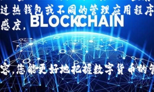 如何安全将数字货币提现到冷钱包，保障资产安全与隐私  
冷钱包, 数字货币, 提现/guanjianci

引言
在数字资产日益受到重视的今天，如何安全地存储自己的数字货币成为了投资者面临的重要问题。与在线钱包相比，冷钱包因其不连接互联网而具有更高的安全性，成为了许多投资者的首选。这篇文章将详细介绍如何将数字货币提现到冷钱包，并解答相关的问题，以帮助读者更好地保护自己的资产。

冷钱包的定义与优势
冷钱包是指没有连接到互联网的存储设备，通常被用于存储数字货币。冷钱包的优点在于，它们通过物理隔离的方式，为数字资产提供了更高的安全等级。
与热钱包（在线钱包）相比，冷钱包最大的优势在于其安全性。热钱包虽然使用方便，但面临黑客攻击、网络病毒等在线威胁的风险，容易导致资金损失。冷钱包则是在物理层面上保护了您的数字货币，黑客无法在没有接触钱包本身的情况下进行盗取。

选择适合的冷钱包
在将数字货币提现到冷钱包之前，首先要选择一种适合自己的冷钱包。冷钱包主要分为硬件钱包和纸钱包两种类型。
硬件钱包是专门为安全存储数字货币而设计的物理设备，常见品牌包括Ledger、Trezor等。这些设备内置加密技术，可以安全存储私钥，并且用户可以通过其提供的界面轻松管理数字资产。
纸钱包则是将私钥和公钥打印在纸上，用户只需将这张纸妥善保存即可。虽然纸钱包成本低，但使用不当可能导致资产丢失。

如何将数字货币提现到冷钱包
将数字货币提现到冷钱包的过程可以分为几个主要步骤：

h4第一步：设置冷钱包/h4
购买或生成冷钱包后，您需要进行初始设置。硬件钱包通常需要连接到计算机，并通过官方网站下载相应的软件进行设置。在这个过程中，为冷钱包设定一个强密码是非常重要的，以保障钱包的安全性。
如果您使用的是纸钱包，可以使用在线生成网站生成一个纸钱包，并务必在安全的环境下进行操作，避免被他人监视。

h4第二步：获取接收地址/h4
在设置完成后，您将获得一个接收地址。该地址是一个字符串，用户在提现时需要提供这个地址。请确认接收地址的准确性，保障提现可以顺利完成。

h4第三步：选择交易平台提现/h4
绝大多数数字货币交易所都允许用户提现到冷钱包。在提现时，选择要提现的金额，并填写之前获得的接收地址。请注意，部分交易所可能会收取提现手续费，因此在操作时务必仔细阅读相关信息。

h4第四步：完成提现操作/h4
确认信息无误后，提交提现申请。交易平台会处理提现请求，这个过程可能需要几分钟到几个小时。提现成功后，您可以在冷钱包中查看到账情况，以确保资金安全。

h4第五步：确保安全性/h4
提现完成后，务必将冷钱包保存在安全的地方，确保不会被外人接触到。切勿将私钥或恢复种子分享给任何人。

提问与解答

问题一：什么是冷钱包，它与热钱包有什么区别？
冷钱包是为安全存储数字货币而设计的物理设备，它不与互联网连接，因此对黑客攻击有着更高的抗性。热钱包则是与互联网相连的数字钱包，其使用便捷但面临较高风险。
冷钱包的安全性主要体现在几个方面：首先，它通过物理隔离消除了黑客的攻击面；其次，冷钱包一般具备较强的加密措施，确保私钥的安全；最后，用户在使用时需要进行多重身份验证，如使用密码、指纹等，进一步保证了安全性。
热钱包的优点在于便于交易，用户可以快速、轻松地进行资金操作，因此适合日常交易使用。但风险也相对较高，任何时候都存在资金被盗的可能。

问题二：如何选择合适的冷钱包品牌？
选择冷钱包品牌时，有几个关键因素需要考虑：
第一，安全性是选择冷钱包的首要标准。优质的冷钱包品牌通常会提供多种安全措施，如多重认证、密码保护等。确保所选择的品牌已经过安全行业的认可。
第二，用户体验也非常重要。 一个好的冷钱包应当有直观的用户界面和明确的使用说明，以便用户能够轻松上手。此外，用户是否能够根据自己的需求自定义设置也是一个重要考虑因素。
最后，查看品牌是否提供客户支持也是选择的重要方面。高质量的客服可以在用户遇到问题时提供及时帮助，提升整体购买与使用体验。

问题三：提现到冷钱包需要注意什么？
在提现到冷钱包时，以下几点需要特别注意：
首先，务必检查接收地址的准确性。即便一个字符的错误也可能导致资产无法找回。在填写地址后，最好再次确认，确保它与冷钱包中显示的接收地址一致。
其次，注意提现的手续费和确认时间。不同交易平台的手续费各不相同，且提现的确认时间可能影响您的资金流动性。在计划提现时，合理安排资金状况，避免因提现时间过长造成不必要的麻烦。
最后，提现后及时查看冷钱包中的资产状况。如果长时间未收到款项，第一时间联系平台客服核实情况，确保资金安全。

问题四：冷钱包理财的优势和劣势
冷钱包的优势在于极高的安全性和数据隐私。它不与互联网连接，能有效抵御黑客攻击和网络罪犯。同时，冷钱包存储的资产不易被追踪，保护了用户隐私。
然而，冷钱包也有其劣势。在流动性方面，冷钱包不便于快速交易。若用户需要随时交易，那么冷钱包可能不适合其需求。此外，冷钱包的使用方法相对复杂，对新手来说存在学习曲线。

问题五：如何管理冷钱包中的资产？
管理冷钱包中的资产主要关注以下几点：
首先，定期备份冷钱包的信息。在确保安全的情况下，及时将重要信息进行备份，以防万一发生数据丢失或设备损坏。可以将备份保存在加密的云端，或利用其他硬盘存储设备。
其次，监控市场状况并合理配置资产。虽然冷钱包提供了安全保障，但定期检查市场情况并调整投资组合也是非常关键的。用户可以通过热钱包或不同的管理应用程序获取实时市场信息，帮助做出合理决策。
最后，教育自己了解更多关于冷钱包和数字货币的知识。这不仅有助于提升管理能力，还能提升用户对市场波动、安全风险等方面的敏感度。

结束语
安全将数字货币提取至冷钱包是保护资产的重要措施，了解冷钱包的特点、选购、提现流程及其优势与劣势非常关键。希望通过以上内容，您能更好地把握数字货币的管理与安全问题，保障自己的投资利益。