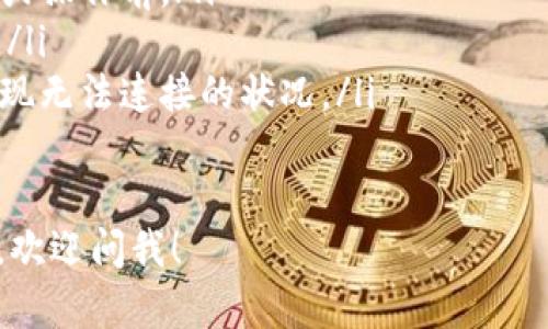 看起来您遇到了一些技术问题，关于“Tokenim连接失败”的问题，我可以提供一些可能的解决方法和解释。请看以下内容：

什么是Tokenim？
Tokenim是一个区块链技术平台，旨在为企业和开发者提供分布式应用程序和智能合约的开发环境。它通常涉及到加密货币和代币生成等功能。许多用户使用Tokenim来进行交易、管理资产和部署合约等。

Tokenim连接失败的常见原因
当系统提示“连接失败”时，可能存在多种原因。一般来说，连接失败主要可以归为以下几种情况：
ol
    listrong网络问题：/strong确保您的互联网连接正常。在很多情况下，网络不稳定或断开会导致无法连接到Tokenim服务器。/li
    listrong服务器问题：/strong如果Tokenim的服务器正在维护或出现了临时故障，您将无法成功连接。查看Tokenim的官方网站或社交媒体了解当前状态。/li
    listrong软件配置问题：/strong请确保您使用的软件是最新版本，并且配置正确。检查API密钥或其他认证信息是否有效。/li
    listrong安全设置：/strong有时候，您的防火墙或安全软件可能屏蔽了Tokenim的连接请求。检查相关设置以确保没有阻碍。/li
    listrong账户问题：/strong若您的账户存在权限限制或其他问题，也可能导致连接失败。确保您的账户状态正常。/li
/ol

如何解决Tokenim连接失败问题
要解决连接失败的问题，可以采取以下几种方法：
ol
    listrong检查网络连接：/strong确保您的互联网连接正常运作。可以尝试访问其他网站，或者重启路由器以解决潜在的网络问题。/li
    listrong查看Tokenim状态：/strong访问Tokenim的官方网站或社交媒体，检查是否有服务器维护或故障的公告。/li
    listrong更新软件：/strong确保您使用的Tokenim相关软件、API库和浏览器是最新版本，更新软件可以解决许多兼容性问题。/li
    listrong检查防火墙设置：/strong查看您的防火墙或杀毒软件设置，确保没有阻止Tokenim的连接请求。可以尝试暂时禁用防火墙，测试是否能够连接。/li
    listrong联系支持团队：/strong如果以上方法都未能解决问题，建议您联系Tokenim的客户支持团队，详细描述您的问题以获得帮助。/li
/ol

如何测试Tokenim连接的有效性
在解决潜在的连接问题时，您可以进行以下测试以确认连接的有效性：
ol
    listrong使用ping命令：/strong在命令行中使用ping命令测试Tokenim服务器的响应，例如“ping tokenim.com”。如果返回结果，表明服务器是在线的。/li
    listrong使用不同设备：/strong可以尝试在不同的设备或者网络环境下进行连接，上述方法能帮助排除设备或网络的问题。/li
    listrongAPI测试：/strong如果您使用的是API，可以尝试使用Postman等工具发送请求，检查是否能够成功连接。/li
/ol

Tokenim连接失败之后的风险和影响
连接失败会导致一系列的问题，主要包括：
ol
    listrong交易延误：/strong如果您依赖Tokenim进行交易，连接失败可能导致交易延误，影响您在市场中的时机。/li
    listrong资产风险：/strong若无法访问您的资产或账户，可能带来资产管理的风险，尤其是在市场波动时。/li
    listrong业务影响：/strong对于依赖Tokenim平台进行业务操作的公司而言，连接问题可能会导致业务运转不畅，影响客户体验。/li
/ol

如何预防未来的连接失败问题
为避免未来可能出现的连接问题，可以采取以下预防措施：
ol
    listrong定期检查网络：/strong确保您的网络连接稳定，特别是在进行重要交易或操作前。/li
    listrong保持软件更新：/strong定期更新相关软件，确保其与Tokenim的兼容性。/li
    listrong备份重要数据：/strong定期备份您的账户信息和资产数据，以防万一出现无法连接的状况。/li
/ol

希望以上信息能对您解决Tokenim连接失败的问题提供帮助。如果您有其他具体问题，欢迎问我！