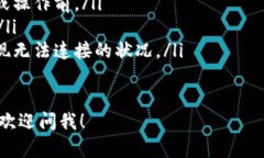 看起来您遇到了一些技术问题，关于“Tokenim连接