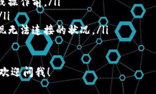 看起来您遇到了一些技术问题，关于“Tokenim连接失败”的问题，我可以提供一些可能的解决方法和解释。请看以下内容：

什么是Tokenim？
Tokenim是一个区块链技术平台，旨在为企业和开发者提供分布式应用程序和智能合约的开发环境。它通常涉及到加密货币和代币生成等功能。许多用户使用Tokenim来进行交易、管理资产和部署合约等。

Tokenim连接失败的常见原因
当系统提示“连接失败”时，可能存在多种原因。一般来说，连接失败主要可以归为以下几种情况：
ol
    listrong网络问题：/strong确保您的互联网连接正常。在很多情况下，网络不稳定或断开会导致无法连接到Tokenim服务器。/li
    listrong服务器问题：/strong如果Tokenim的服务器正在维护或出现了临时故障，您将无法成功连接。查看Tokenim的官方网站或社交媒体了解当前状态。/li
    listrong软件配置问题：/strong请确保您使用的软件是最新版本，并且配置正确。检查API密钥或其他认证信息是否有效。/li
    listrong安全设置：/strong有时候，您的防火墙或安全软件可能屏蔽了Tokenim的连接请求。检查相关设置以确保没有阻碍。/li
    listrong账户问题：/strong若您的账户存在权限限制或其他问题，也可能导致连接失败。确保您的账户状态正常。/li
/ol

如何解决Tokenim连接失败问题
要解决连接失败的问题，可以采取以下几种方法：
ol
    listrong检查网络连接：/strong确保您的互联网连接正常运作。可以尝试访问其他网站，或者重启路由器以解决潜在的网络问题。/li
    listrong查看Tokenim状态：/strong访问Tokenim的官方网站或社交媒体，检查是否有服务器维护或故障的公告。/li
    listrong更新软件：/strong确保您使用的Tokenim相关软件、API库和浏览器是最新版本，更新软件可以解决许多兼容性问题。/li
    listrong检查防火墙设置：/strong查看您的防火墙或杀毒软件设置，确保没有阻止Tokenim的连接请求。可以尝试暂时禁用防火墙，测试是否能够连接。/li
    listrong联系支持团队：/strong如果以上方法都未能解决问题，建议您联系Tokenim的客户支持团队，详细描述您的问题以获得帮助。/li
/ol

如何测试Tokenim连接的有效性
在解决潜在的连接问题时，您可以进行以下测试以确认连接的有效性：
ol
    listrong使用ping命令：/strong在命令行中使用ping命令测试Tokenim服务器的响应，例如“ping tokenim.com”。如果返回结果，表明服务器是在线的。/li
    listrong使用不同设备：/strong可以尝试在不同的设备或者网络环境下进行连接，上述方法能帮助排除设备或网络的问题。/li
    listrongAPI测试：/strong如果您使用的是API，可以尝试使用Postman等工具发送请求，检查是否能够成功连接。/li
/ol

Tokenim连接失败之后的风险和影响
连接失败会导致一系列的问题，主要包括：
ol
    listrong交易延误：/strong如果您依赖Tokenim进行交易，连接失败可能导致交易延误，影响您在市场中的时机。/li
    listrong资产风险：/strong若无法访问您的资产或账户，可能带来资产管理的风险，尤其是在市场波动时。/li
    listrong业务影响：/strong对于依赖Tokenim平台进行业务操作的公司而言，连接问题可能会导致业务运转不畅，影响客户体验。/li
/ol

如何预防未来的连接失败问题
为避免未来可能出现的连接问题，可以采取以下预防措施：
ol
    listrong定期检查网络：/strong确保您的网络连接稳定，特别是在进行重要交易或操作前。/li
    listrong保持软件更新：/strong定期更新相关软件，确保其与Tokenim的兼容性。/li
    listrong备份重要数据：/strong定期备份您的账户信息和资产数据，以防万一出现无法连接的状况。/li
/ol

希望以上信息能对您解决Tokenim连接失败的问题提供帮助。如果您有其他具体问题，欢迎问我！