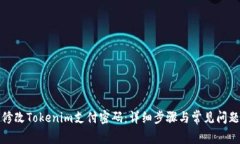 如何修改Tokenim支付密码：详细步骤与常见问题解