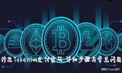 如何修改Tokenim支付密码：详细步骤与常见问题解答