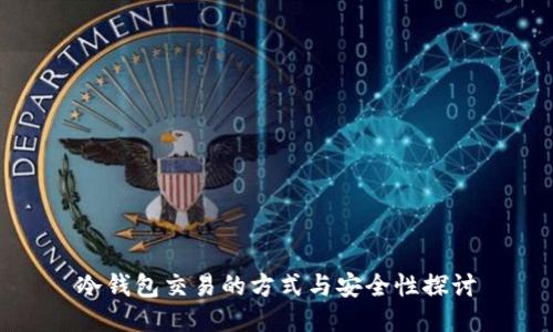 冷钱包交易的方式与安全性探讨