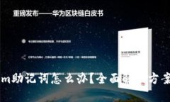 忘记TokenIm助记词怎么办？全面解决方案与实用建